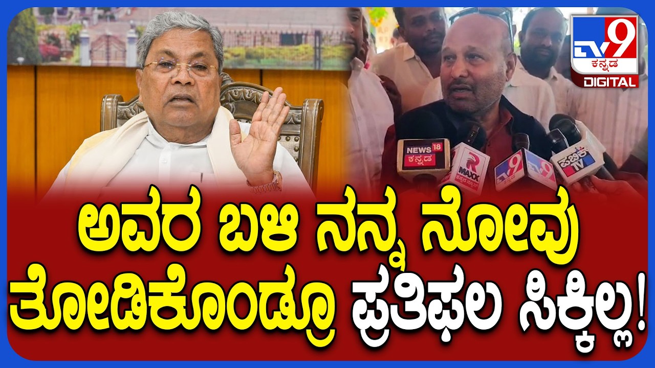 Iqbal Hussain : ನಾನು ತೋಡಿಕೊಂಡ ನೋವಿಗೆ ಪ್ರತಿಫಲ ಸಿಕ್ಕಿಲ್ಲ ಸಿದ್ದು ವಿರುದ್ಧ ಇಕ್ಬಾಲ್ ಪರೋಕ್ಷ ಕಿಡಿ!|#TV9D