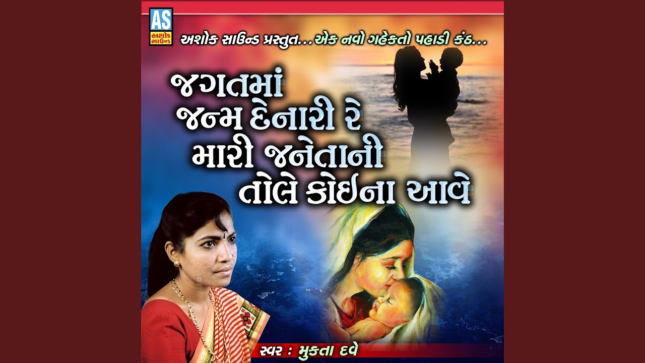 Jagat Ma Janam Denari Re Mari Janeta Ni Tole Koi Na Aave
