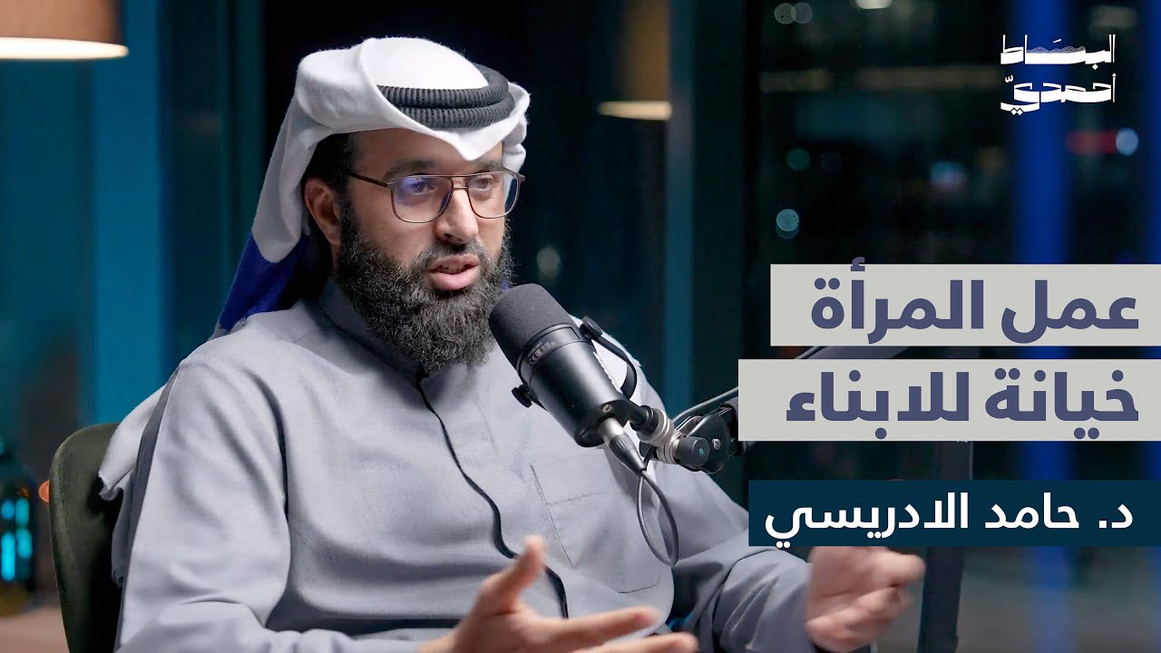 عمل المرأة خيانة للأبناء | د. حامد الإدريسي