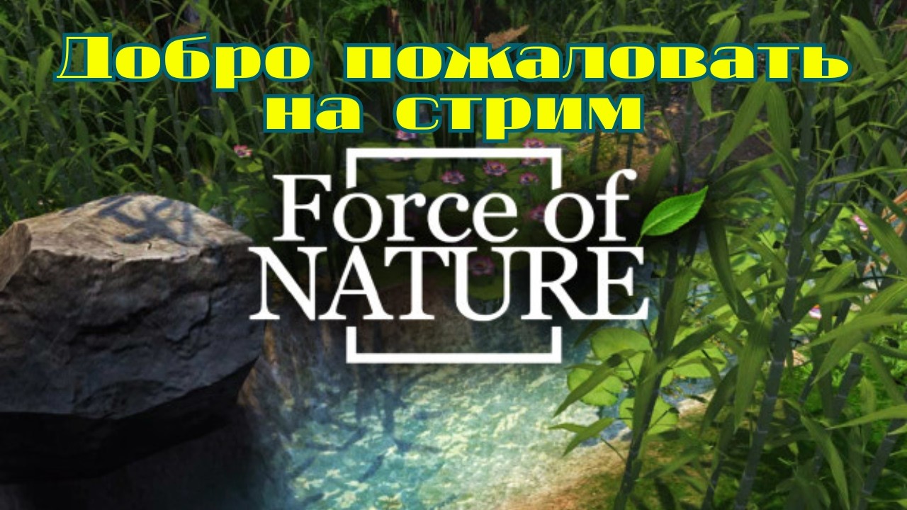 С НУЛЯ ДО КРЕПОСТИ! 🏰 Выживание в Force of Nature