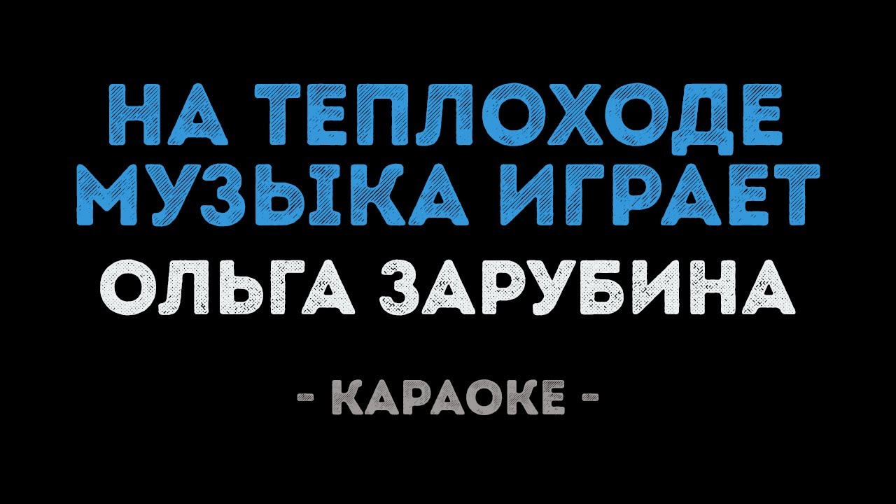 Ольга Зарубина  - На теплоходе музыка играет (Караоке)