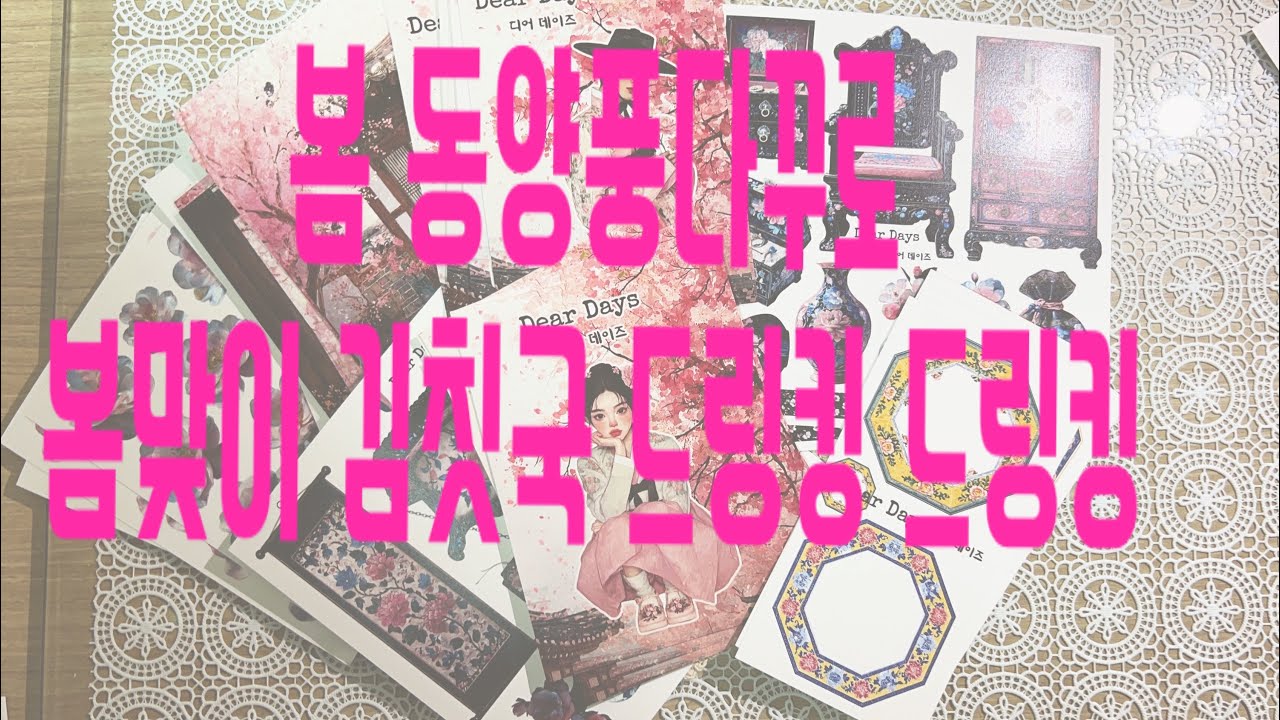#디어데이즈 #동양풍패키지언박싱하고 #디어데이즈봄신상활용다꾸하기