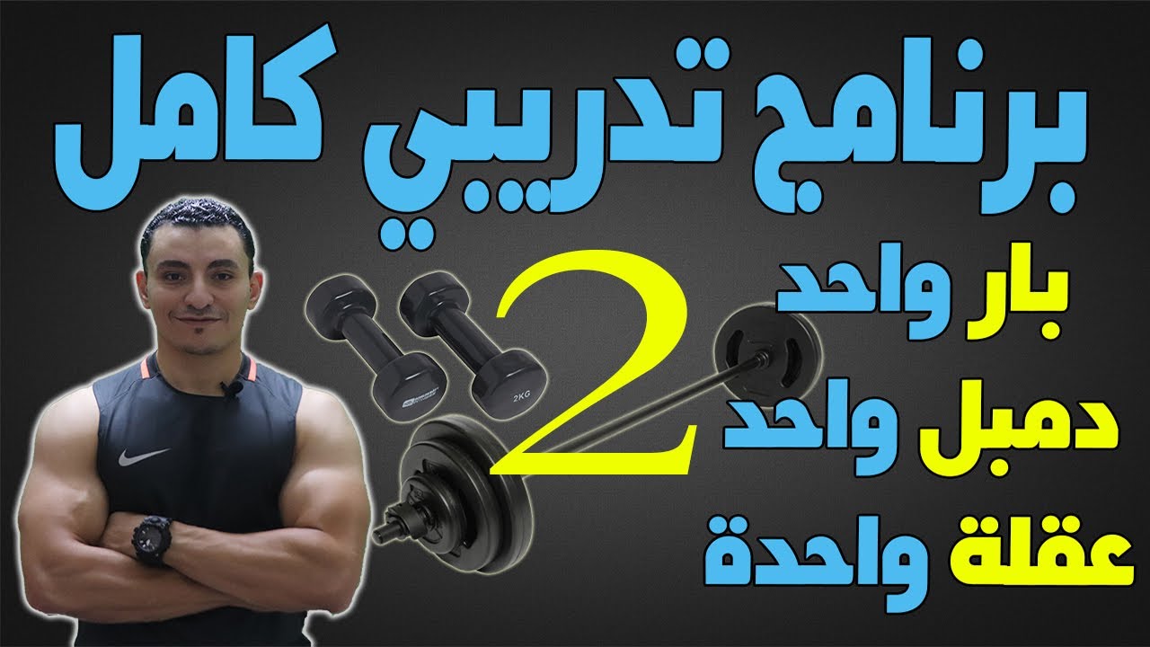 برنامج تدريبي متقدم ببار واحد ودمبل واحد وعقلة / اليوم الثاني