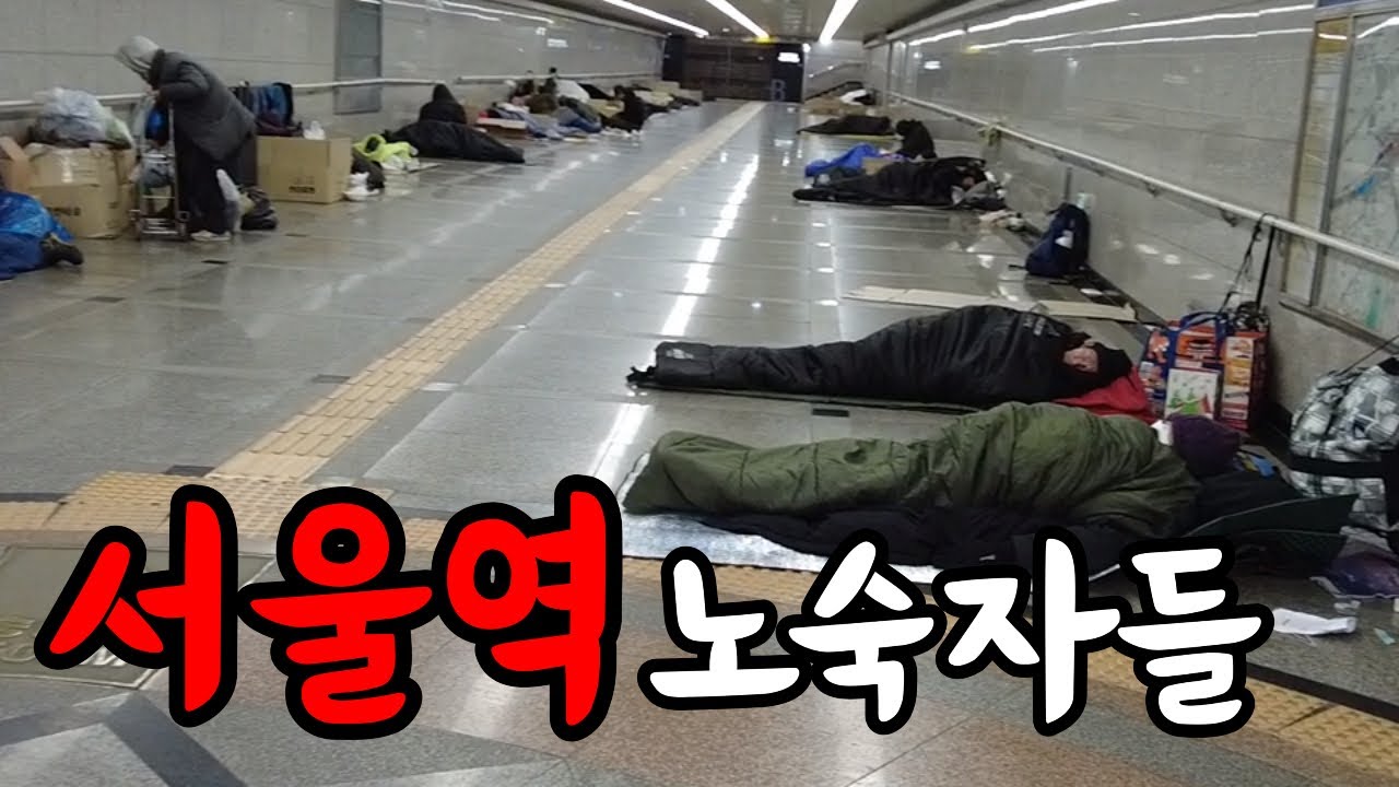 전국 유일의 집단 노숙을 하는 서울역 노숙자들의 현실