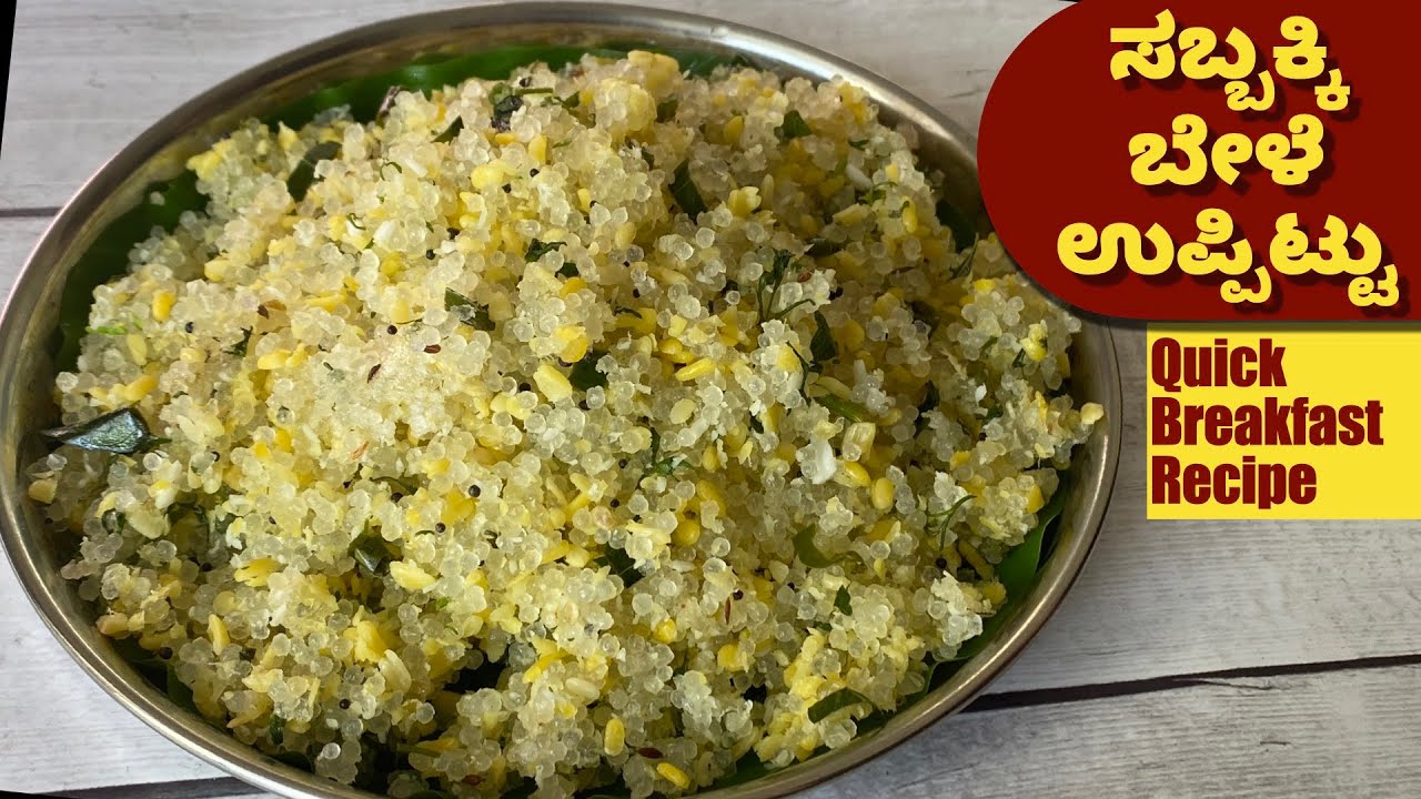 ಬೆಳ್ಳಿಗ್ಗೆಗೆ ಒಂದು Quick Breakfast! ಸಬ್ಬಕ್ಕಿ ಬೇಳೆ ಉಪ್ಪಿಟ್ಟು| Sabakki Upma | 10 mins Breakfast Recipe