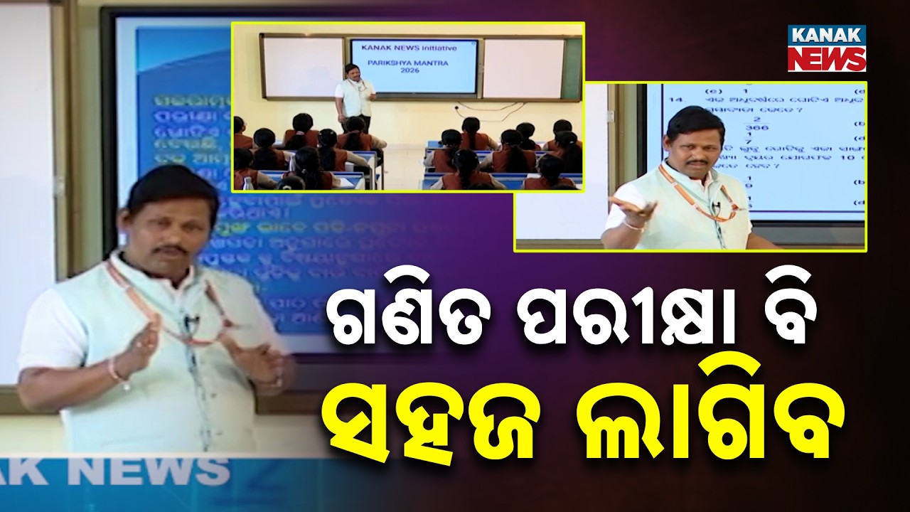 10th Exam 2026: Teachers Share Successful Tips For Better Scores In Mathematics | Parikhya Mantra