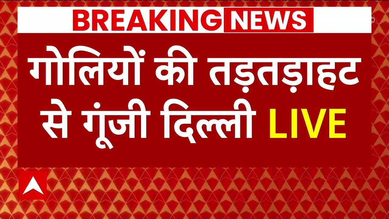 Firing Incident at Burger King in Rajouri Garden Live Update : गोलियों की तड़तड़ाहट से दहली दिल्ली