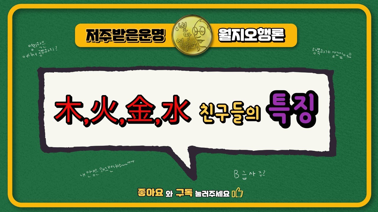 목,화,금,수 친구들의 특징