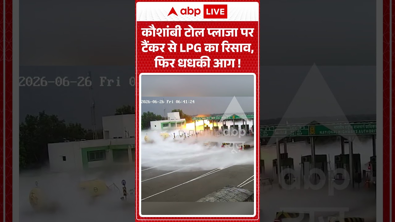 Viral Video : कौशांबी टोल प्लाजा पर टैंकर से LPG का रिसाव, फिर धधकी आग ! | #blast  #LPGGasLeak