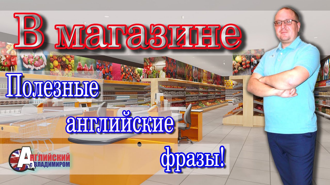 В магазине: Полезные английские фразы! | Учимся говорить на английском языке!