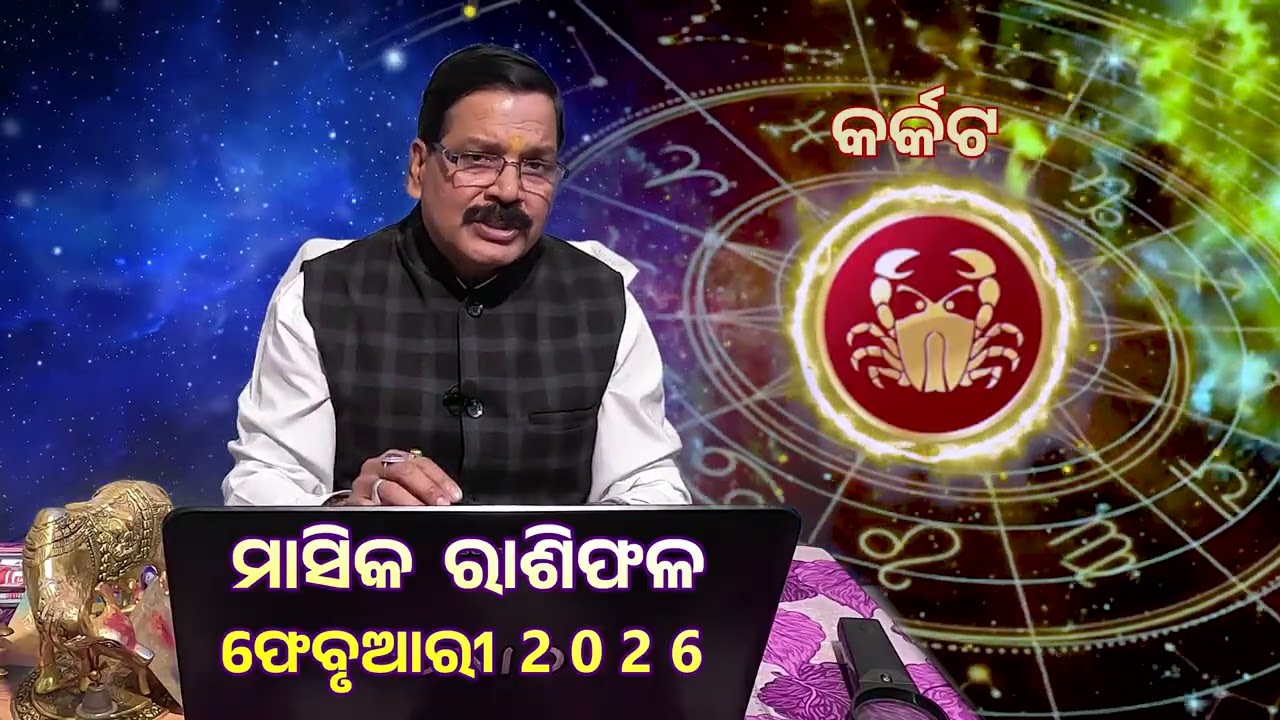 କର୍କଟ ରାଶି ର ମାସିକ ରାଶିଫଳ | ଫେବୃଆରୀ 2026 | Karkata February 2026 | Rasiphala | Cosmic Odia