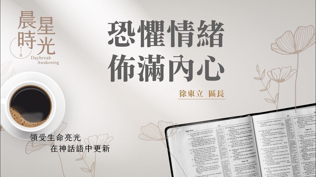 【晨星時光】恐懼情緒佈滿內心(馬太福音 26:57-75)/徐東立區長 20260318