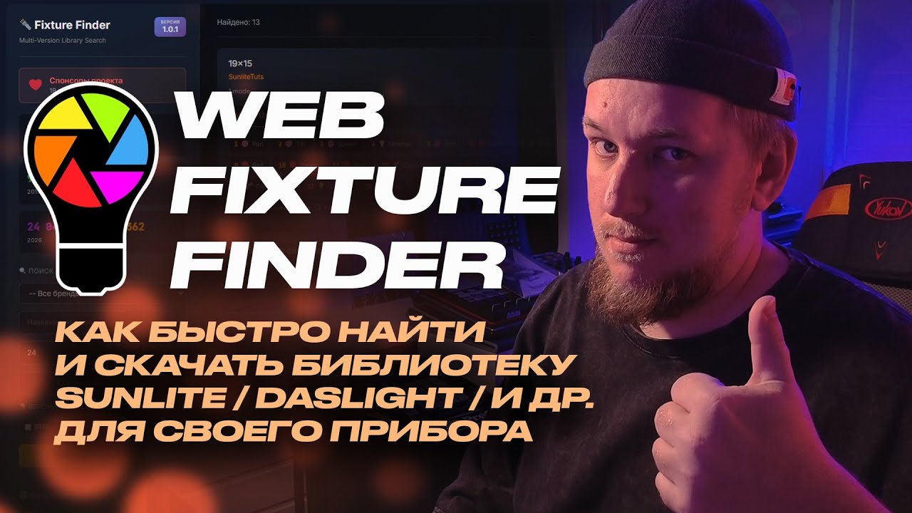 Sunlite Fixture Finder - Найти библиотеку Sunlite Daslight и др.