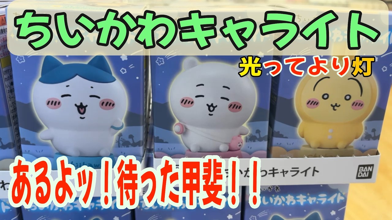 【ちいかわ食玩】あるよッ！待った甲斐！！ちいかわキャライトが思ったより温かみがあって嬉しかった日