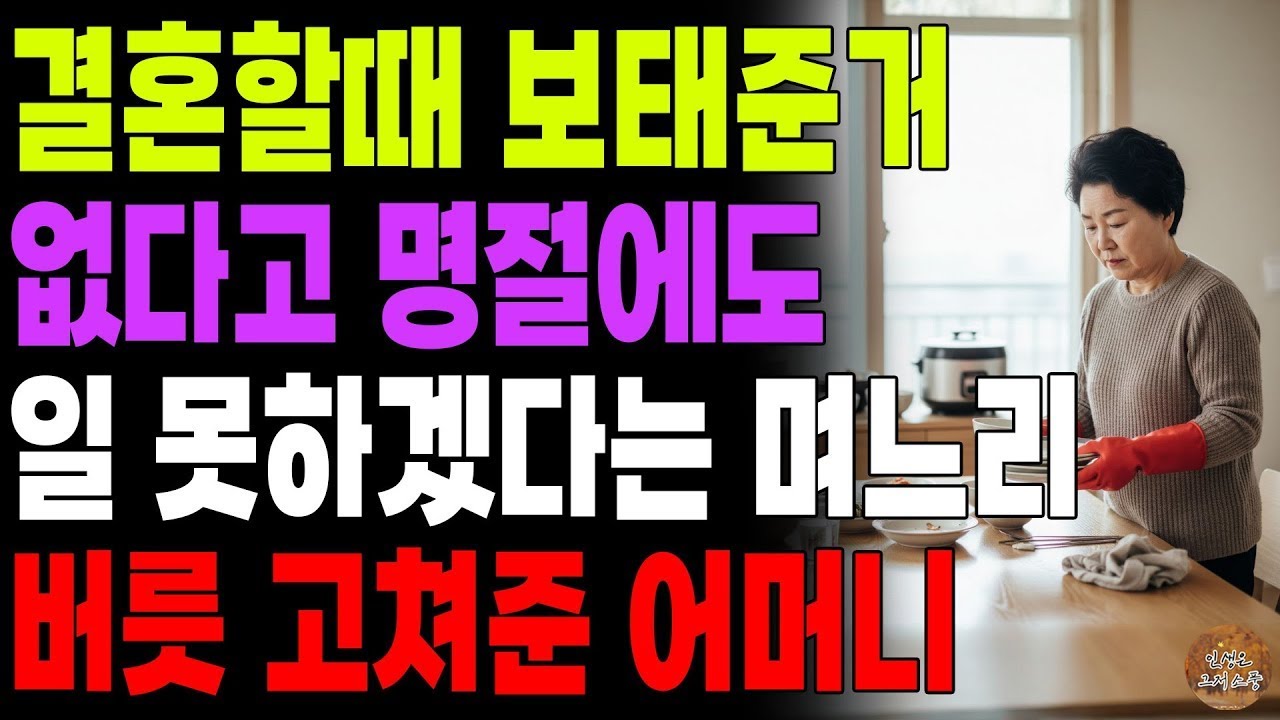 '강남집 해주면 절을 했죠 ' 결혼할 때 보태준거 없다고 명절에도 일 못하겠다는 며느리 버릇을 고쳐준 어머니   노후   사연라디오   오디오북   부모자식