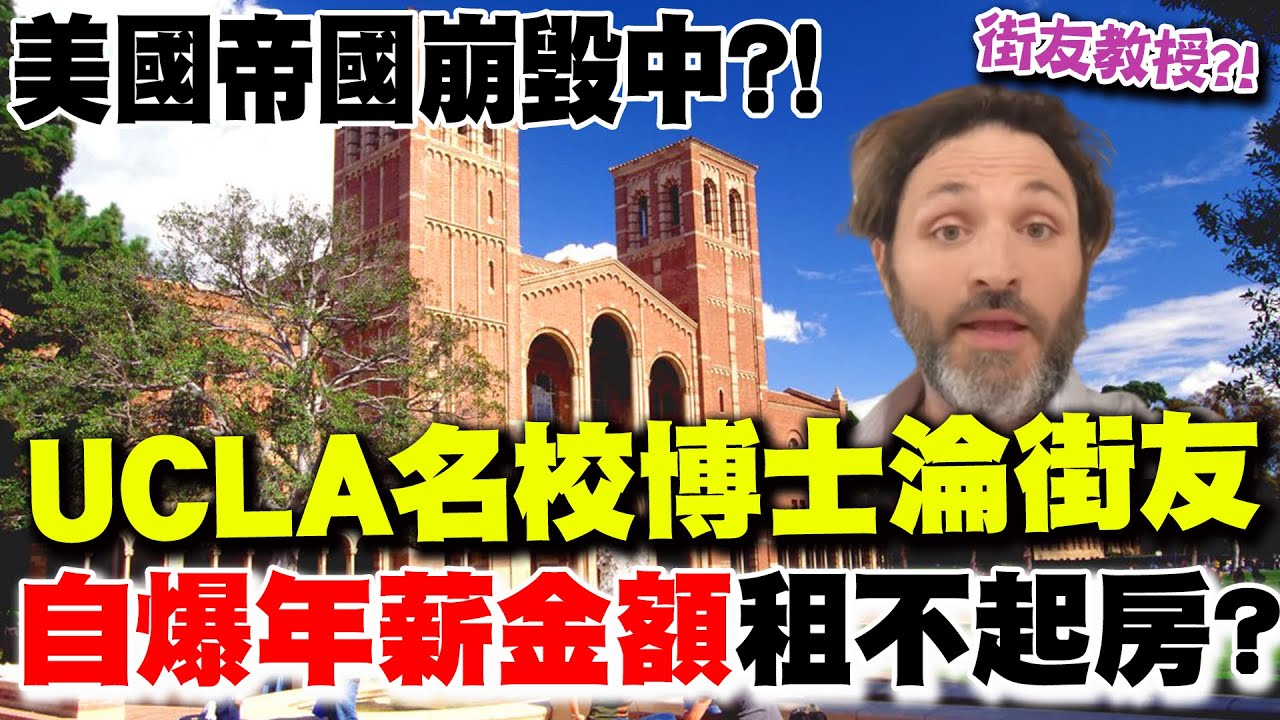美帝國崩毀中?!名校UCLA博士竟淪落成街友...介文汲直言曝真實情況