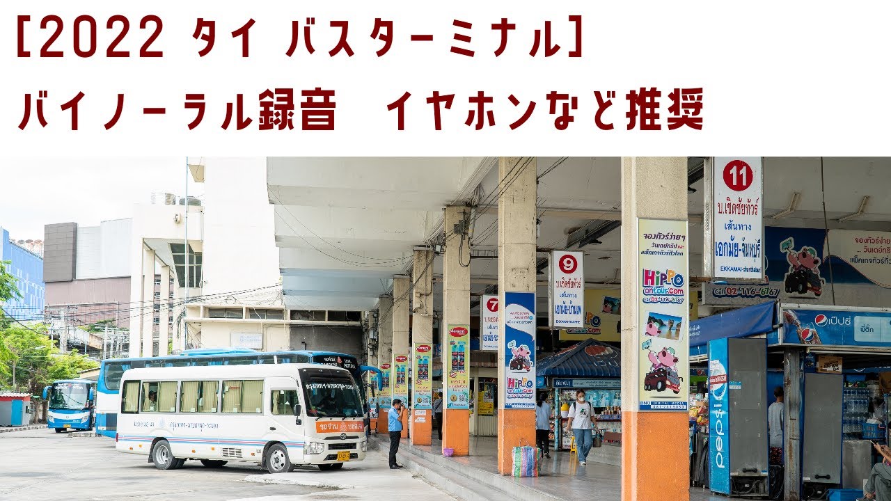 バイノーラル録音　エカマイバスターミナル  ヘッドフォン推奨 [2022 タイ 街ぶら] | おっちゃん 「パタヤ」連呼 / Ekamai busterminal binaural