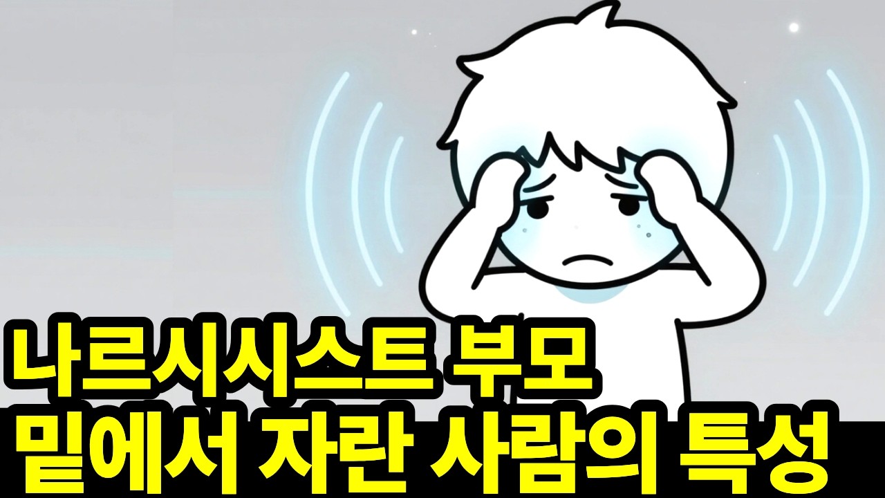나르시시스트 부모 밑에서 자란 사람이 평생 반복하는 네 가지 행동 패턴