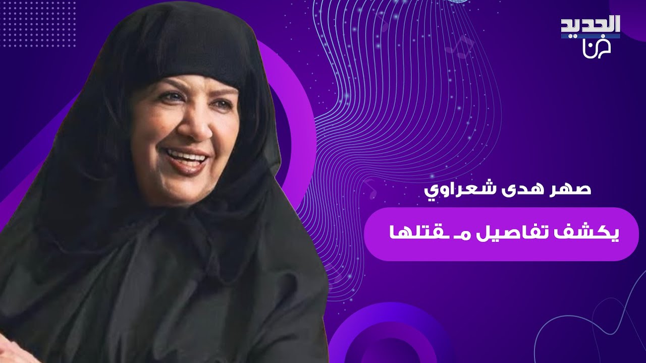 خاص الجديد - صهر هدى شعراوي يكشف تفاصيل مـ ـقتلها .. تعرضت للضـ ـرب على يد خادمتها وهي نائمة
