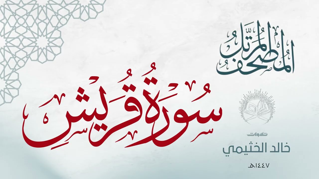 سورة قريش | خالد الخثيمي