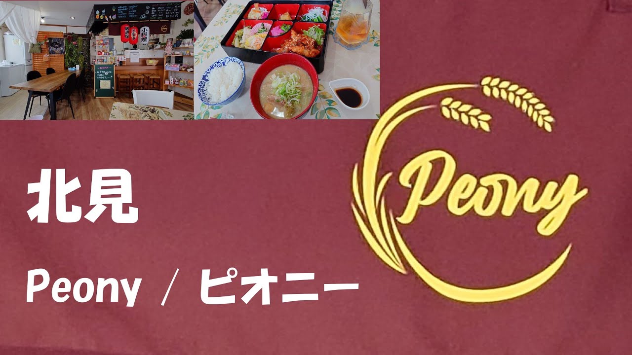 アットホームで美味しいカフェ♪　北見　Peony/ピオニー　ipawoちゃんねる