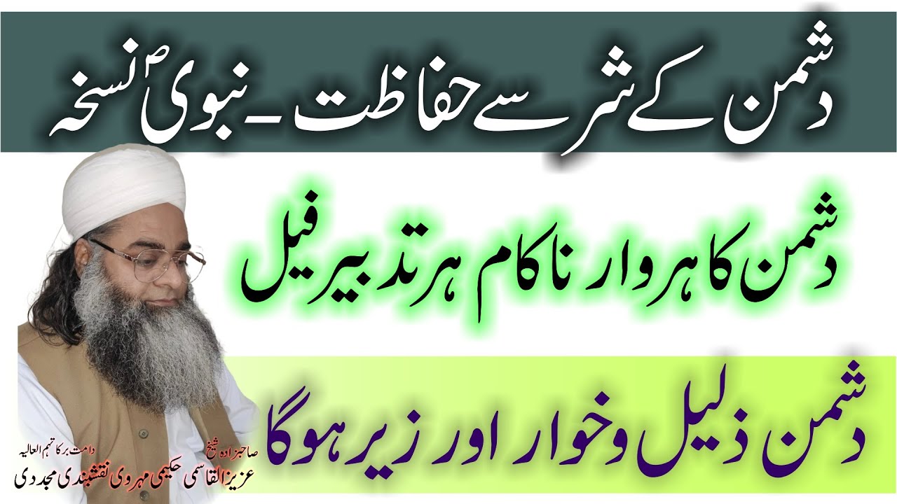 Dushman ke shar se hifazat, dushman zaleel o khawaar, waar nakaam, dushman zair