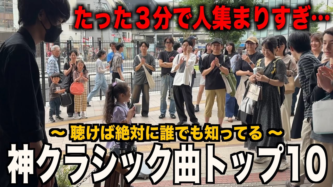 【ヤバい】街のピアノで「誰でも知ってるクラシック10曲」弾いたらたったの3分で人集まりすぎたw【ストリートピアノ】