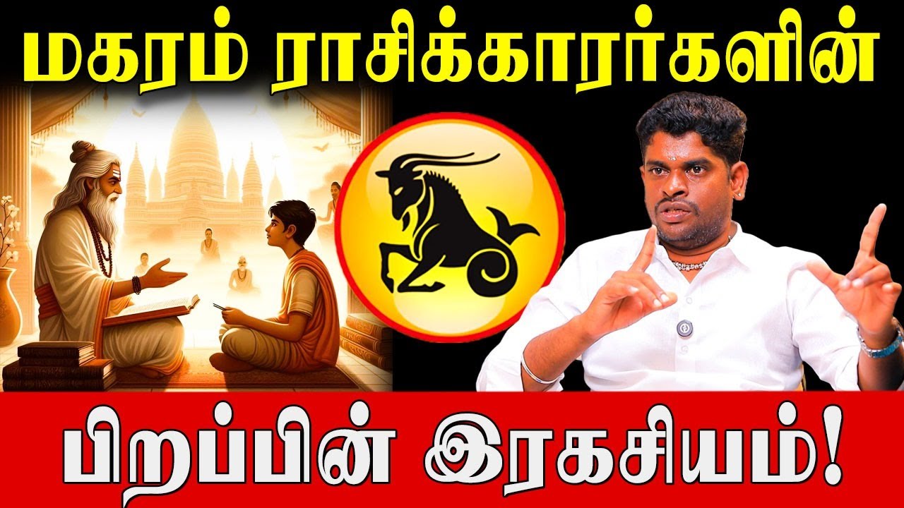 மகரம் 90 நாளில் தலையெழுத்தை மாற்றும் ஆலய வழிபாடு! |  Capricorn Birth Secrets and life predictions
