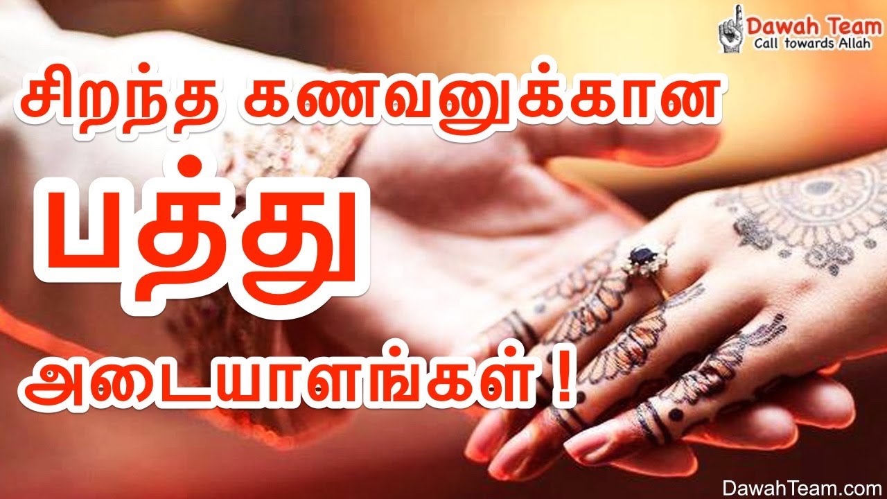 சிறந்த கணவனுக்கான பத்து அடையாளங்கள் ! ᴴᴰ┇ ஒரு அழகிய நினைவுறுத்தல்┇ Dawah Team