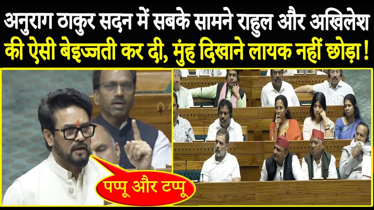 Anurag Thakur ने सदन में Rahul Gandhi और Akilesh Yadav की ऐसी बेइज्जती की, फिर तो बबंडर मच गया