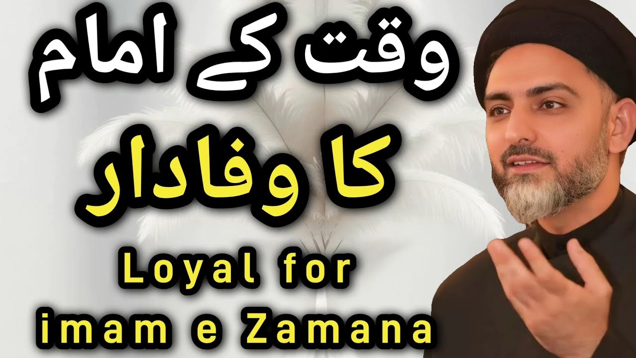 Waqt ke imam ka wafadaar | Loyal for imam e zamana a.t.f.s | Maulana Nusrat Abbas Bukhari