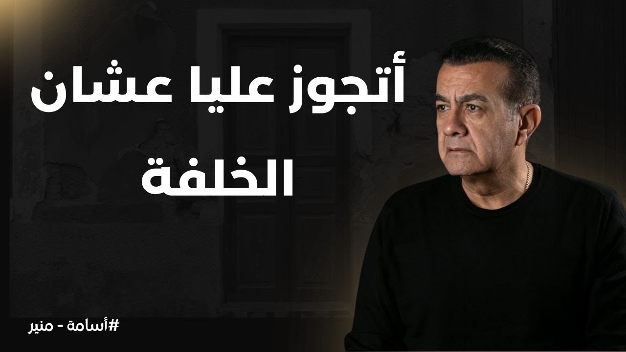 جوزي اتجوز عليا عشان مبخلفش | أسامة منير