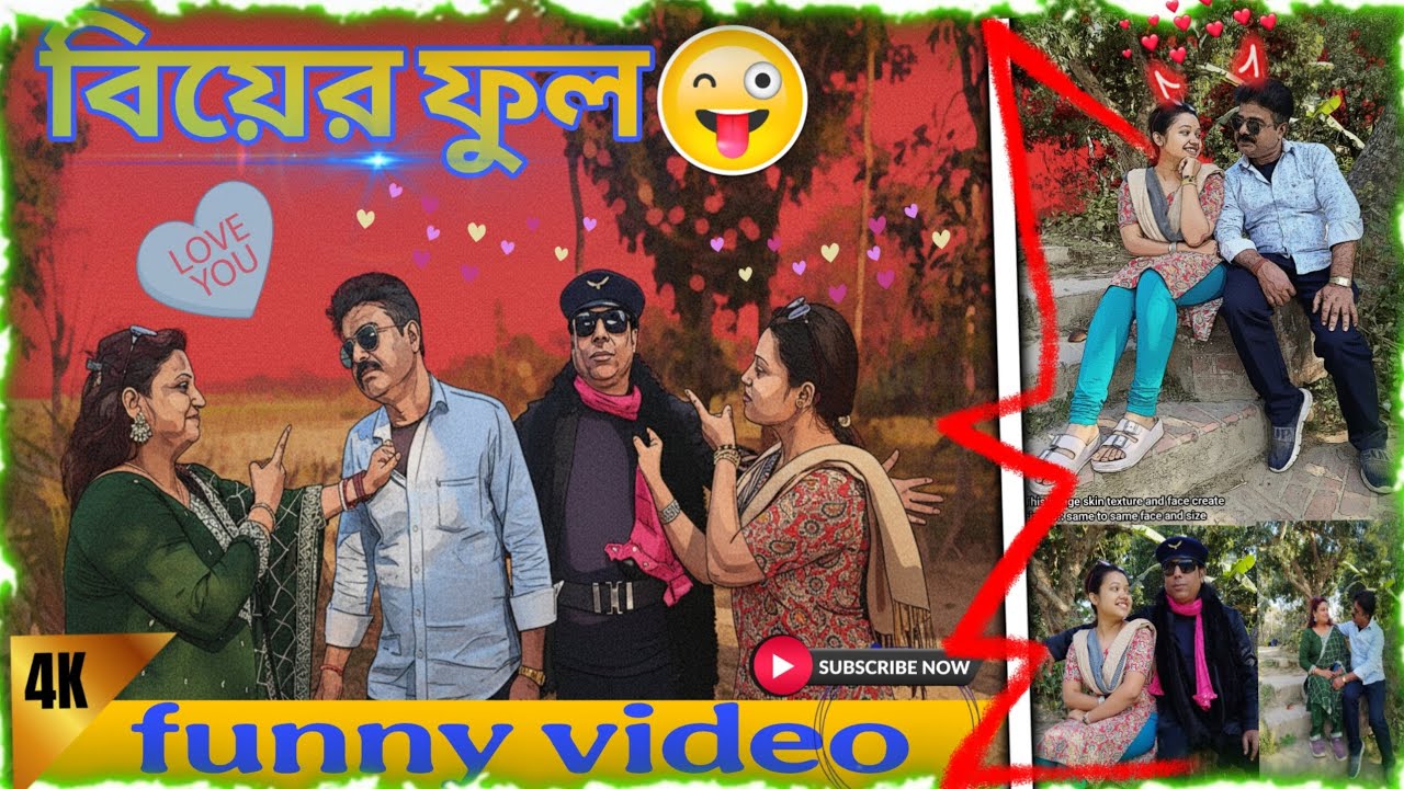বিয়ের ফুল।ফ্যানি ভিডিও। YouTube