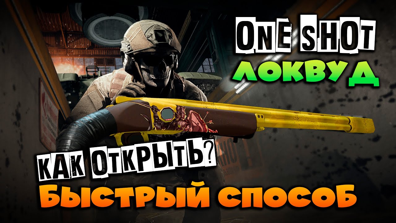 ONE SHOT Локвуд 300 - самая быстрая прокачка #warzone2 #warzone #варзон #дмз #варзон2 #дмзмв2 #dmz