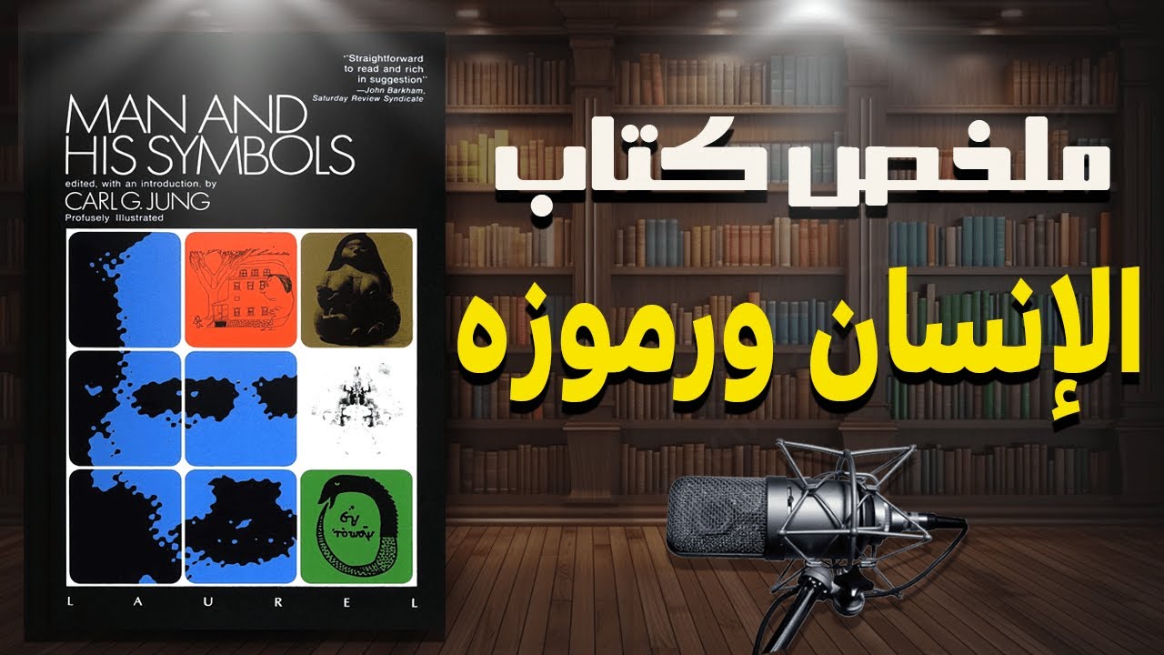 أسرار العقل اللاواعي وكيف يؤثر على حياتنا اليومية | ملخص كتاب 