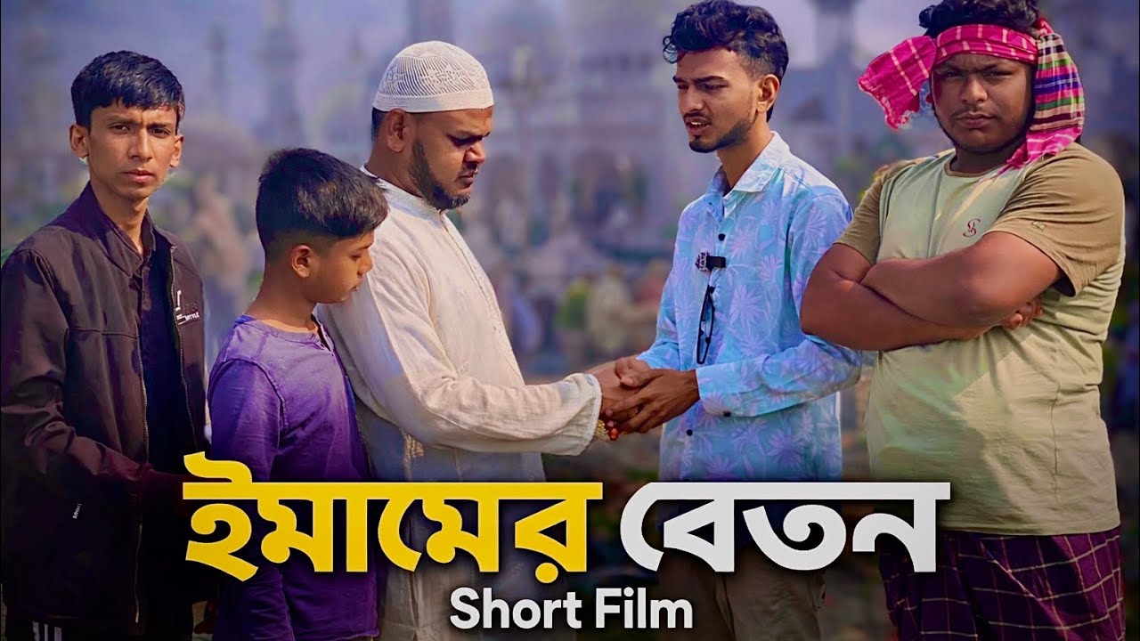 ইমামের বেতন। Bangla Natok। Bangla Short Film। Binodon By Razibul 