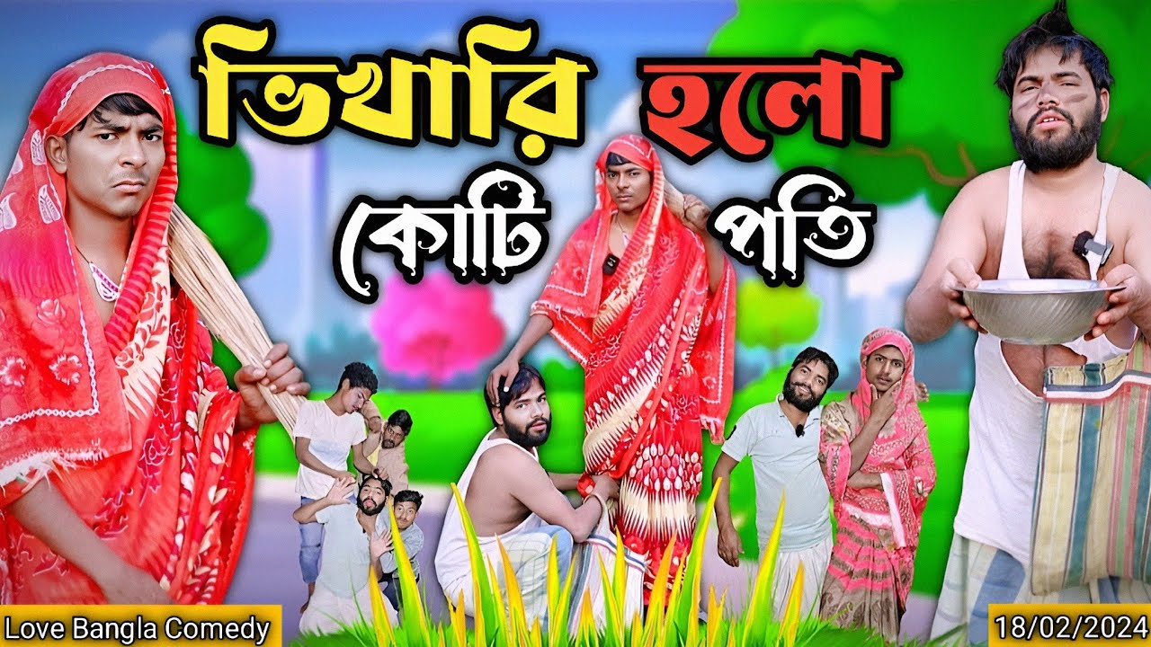 ভিখারি হলো কোটিপতি Comedy video | Mukhiya ji new video | original natok | love bangla |Morjina natok