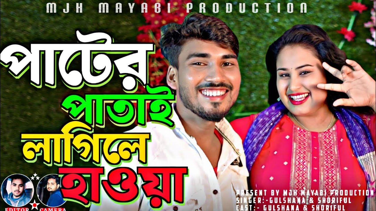 Pater Patai Lagile Hawa 🔥🔥 পাটের পাতাই লাগিলে হাওয়া #Shoriful#gulshana#Viral_song