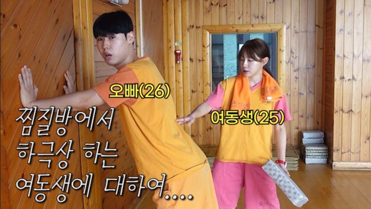 찜질방가서 남매끼리 서열정리 하고왔습니다....