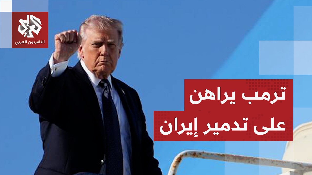 ترمب يصف قادة إيران بألفاظ نابية ويتوعد بتدمير النظام اقتصاديا وسياسيًا وعسكريًا