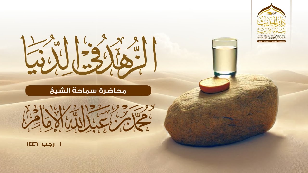 #محاضرة | الزهد في الدنيا | سماحة الشيخ | #محمد_بن_عبدالله_الإمام