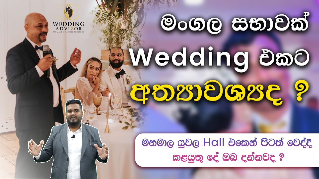 මංගල සභාව කියන්නේ චාරිත්‍රයක්ද ? Hall එකෙන් පිටත් වෙද්දී සිදු කළ යුතු චාරිත්‍ර මොනවද ?