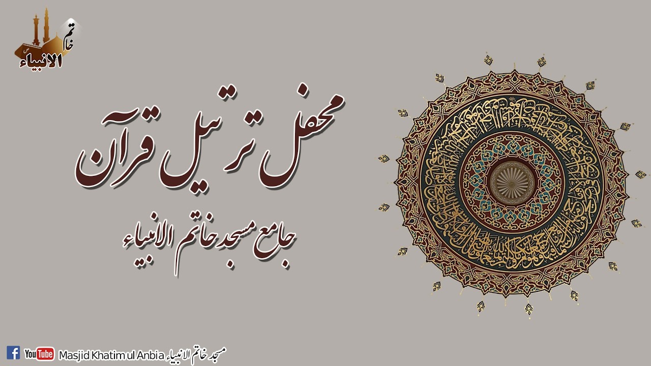 محفل ترتیل قرآن کریم۔۔ 7  رمضان الکریم۔۔ جامع مسجد خاتم الانبیاء۔۔
