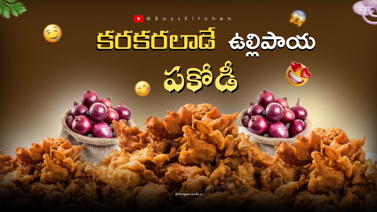 పిల్లలకి ఇలా చేసి ఇస్తే అసలు వదలరు | కరకరలాడే Onion Pakodi | Street Style Food BoysKitchen