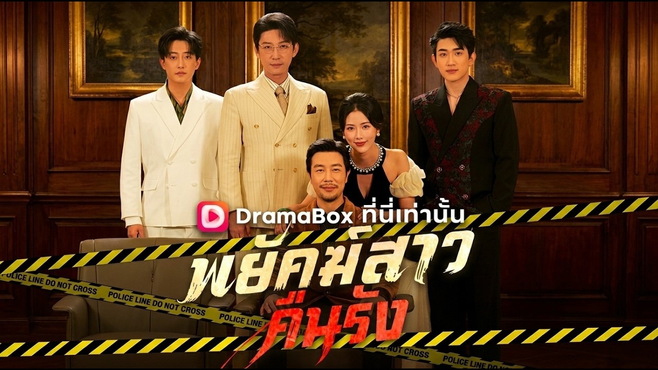พยัคฆ์สาวคืนรังพากย์ไทย#dramabox