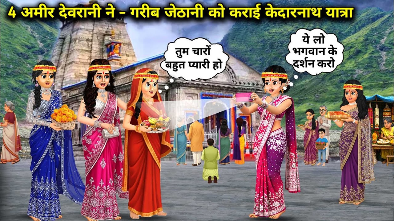 4 अमीर देवरानी ने गरीब जेठानी को कराई केदारनाथ यात्रा | Cartoon Videos || 4 Rich sister-in-law takes