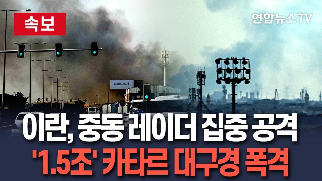 [🔴속보] 이란, 중동 내 '미국의 눈' 레이더 집중 공격…'1대 1.5조원' 카타르 대구경 폭격 / 연합뉴스TV(YonhapnewsTV)