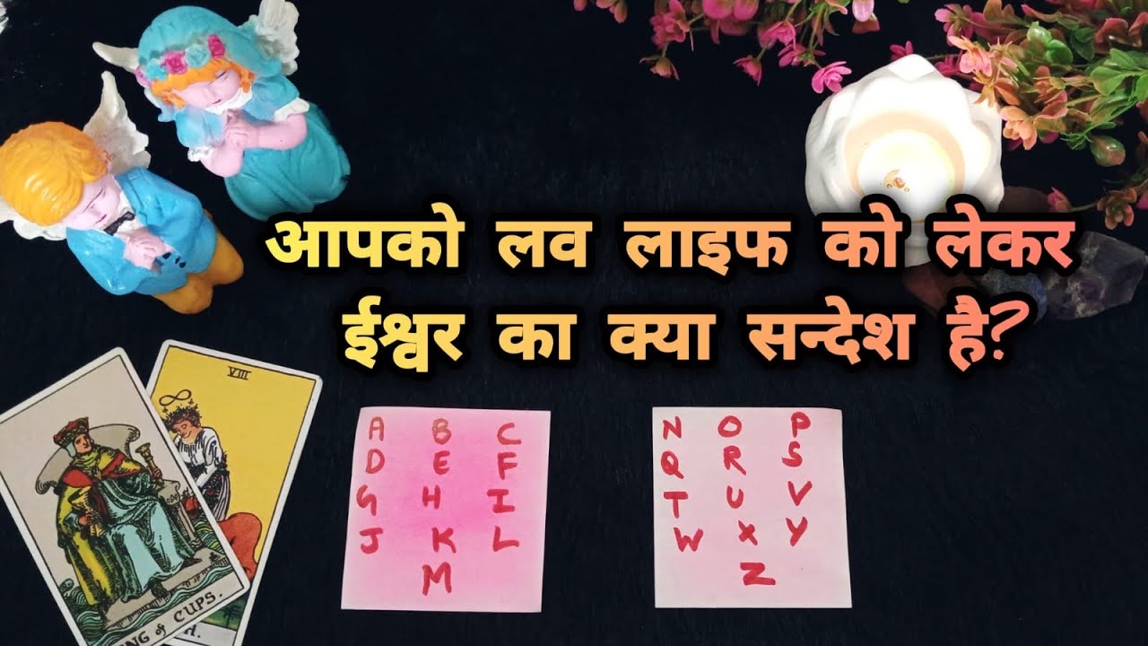 APKE LOVE LIFE ❤️💯KO LEKAR ISHWAR KYA KEHNA CHAHTE HAI? URGENT GUIDANCE FOR CONNECTION TAROT READING