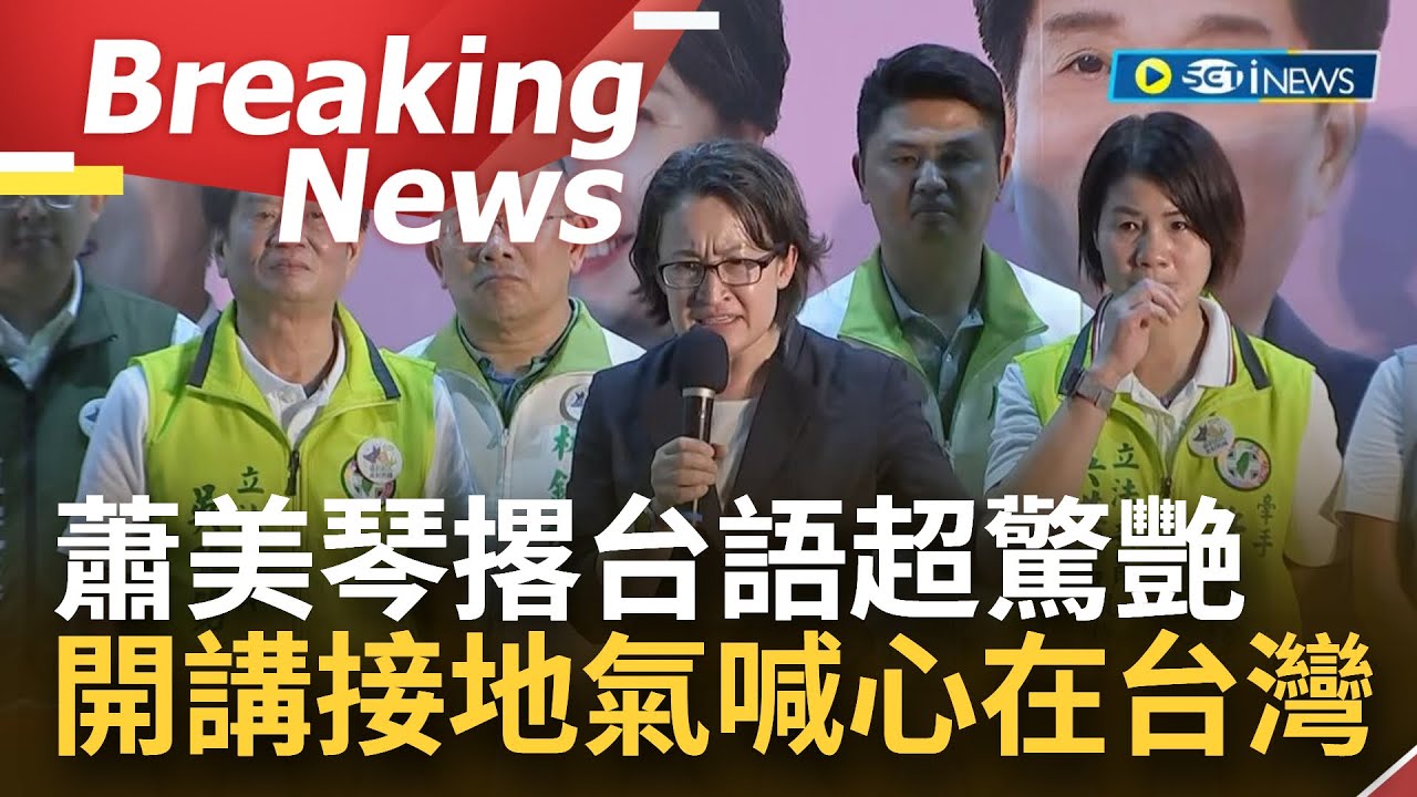[訪問完整] 蕭美琴接地氣 撂標準台語超驚艷！曝自己也是南部囡仔到台北打拚 吐露三綽號拉近與選民距離 喊心在台灣才知道怎行銷台灣｜【焦點要聞】20231211｜三立iNEWS