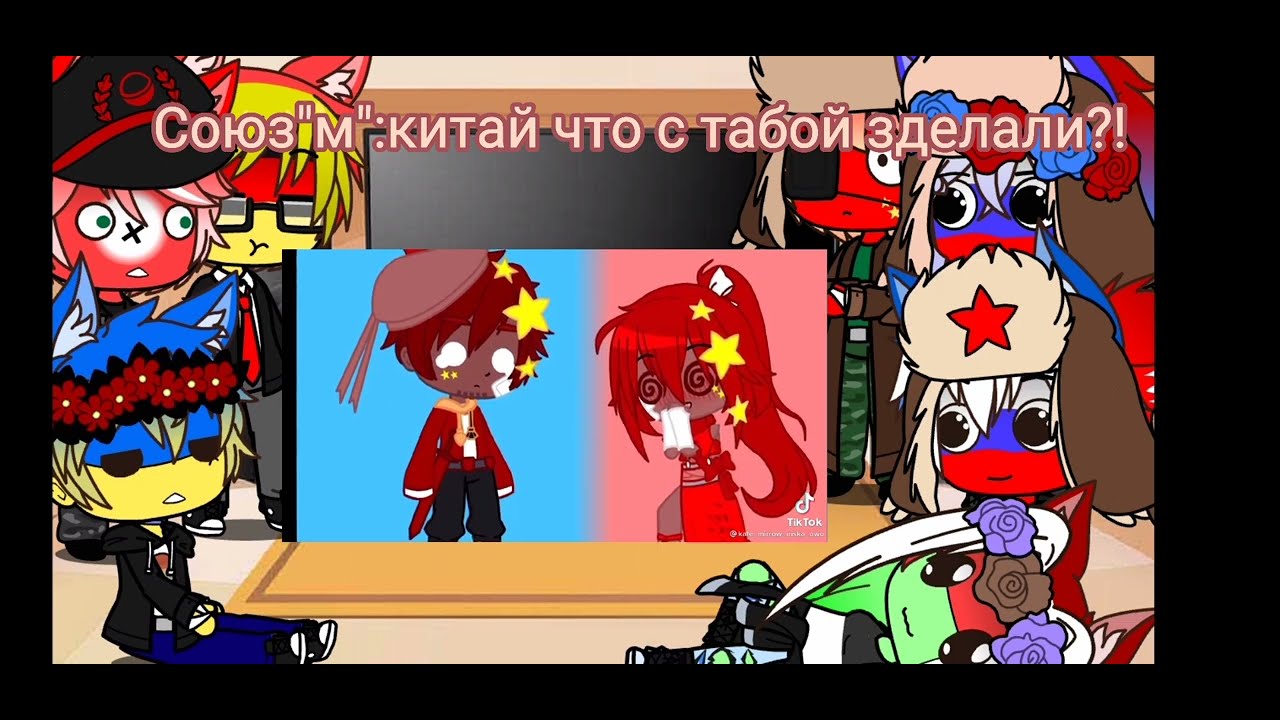 🖤~Реакция стран на МЕМЕ и ТИК ТОК~{3/?}🖤